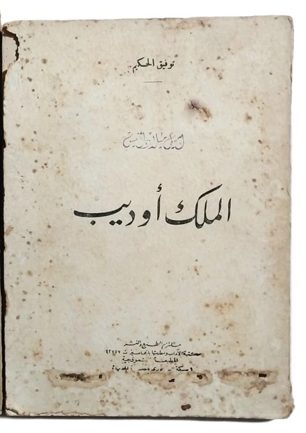 الملك أوديب